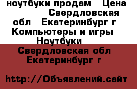 ноутбуки продам › Цена ­ 2 000 - Свердловская обл., Екатеринбург г. Компьютеры и игры » Ноутбуки   . Свердловская обл.,Екатеринбург г.